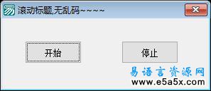 易语言滚动标题源码