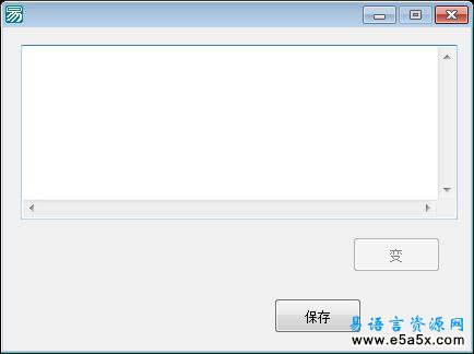 易语言文本变图片源码