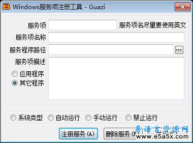 易语言Windows服务项注册工具源码