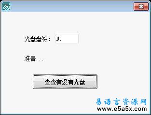 易语言判断是否有光盘源码