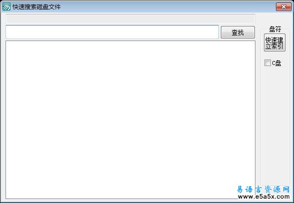 易语言快速搜索磁盘源码