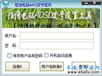 易语言恒信ADSL拨号源码