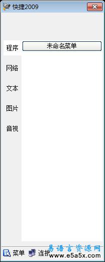 易语言我的快捷启动