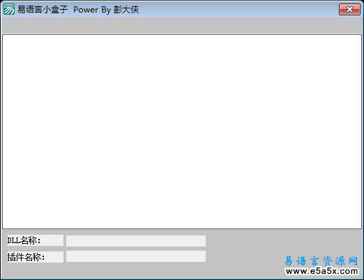 易语言插件盒子源码