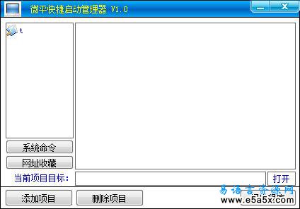 微平快捷启动管理器易语言源码