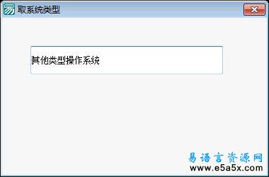 易语言嵌入汇编取系统类型源码