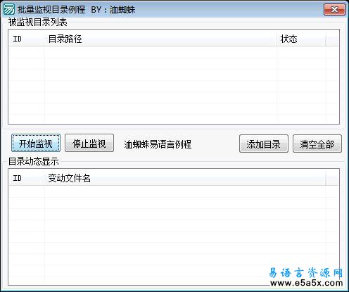 易语言批量监视目录源码