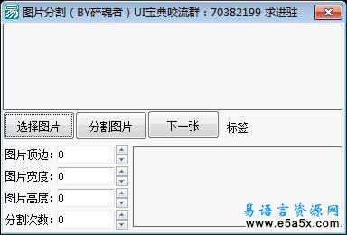 易语言图片分割源码