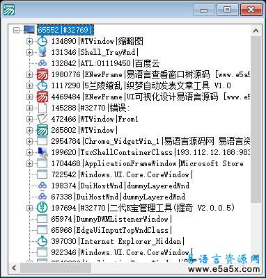 易语言查看窗口树源码
