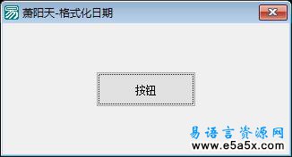 易语言格式化日期源码
