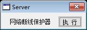 易语言网络断线拨号源码