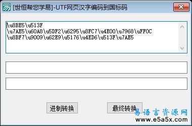UTF网页汉字编码到国标码