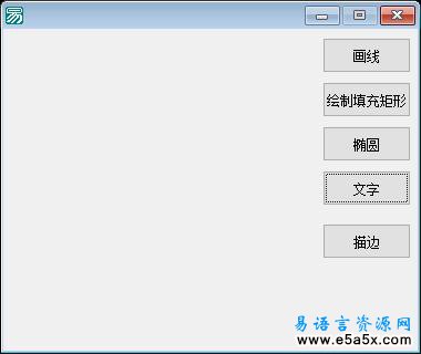 易语言GDI画文本源码