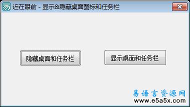 显示&隐藏桌面图标和任务栏