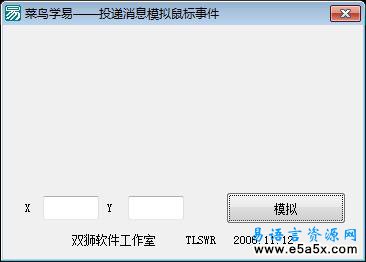 易语言模拟鼠标事件源码 易语言源码网 易语言资源网 e5a5x