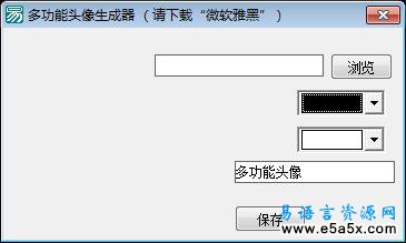 易语言论坛头像生成器源码