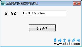 易语言远程时钟卸载DLL源码