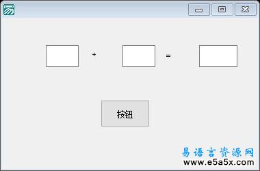 易语言加法运算源码