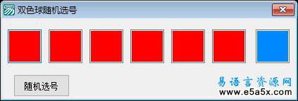 易语言双色球随机选号源码