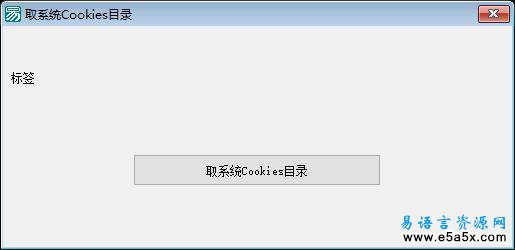 易语言取COOKIES目录源码