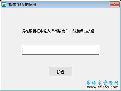 易语言如果命令例程源码