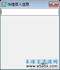 易语言快捷信息录入源码
