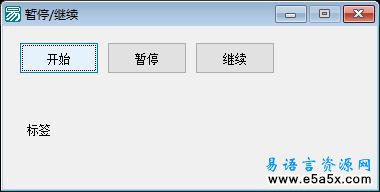 易语言控制子程序暂停继续运行源码
