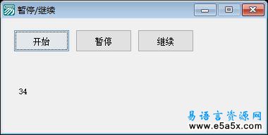 易语言控制子程序暂停继续运行源码