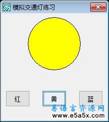 易语言模拟交通灯源码