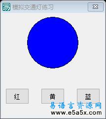 易语言模拟交通灯源码
