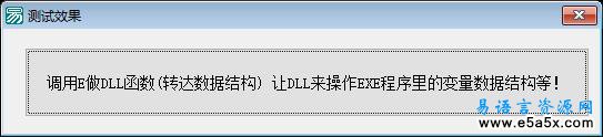 DLL操作EXE程序内部变量或数据结构