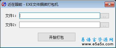 EXE文件捆绑打包机