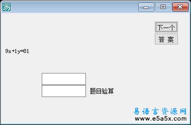 二元一次方程组练习器易语言源码