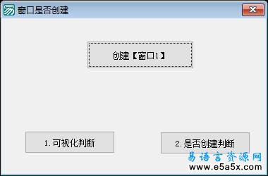 判断易语言窗口是否创建源码