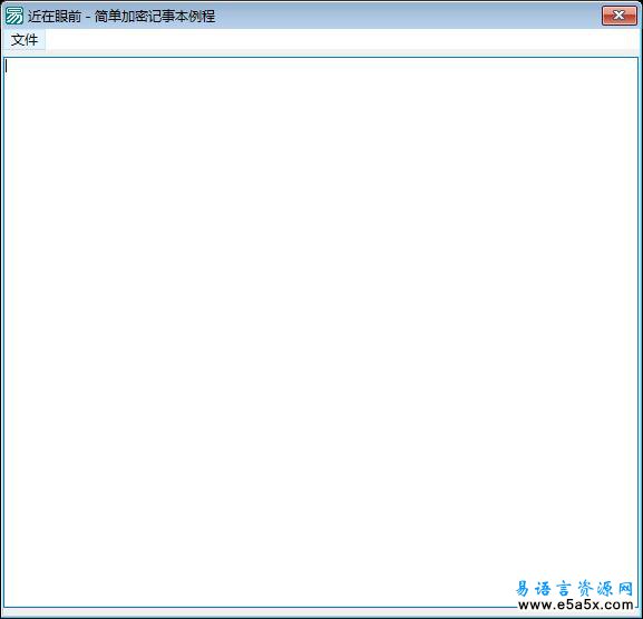 加密记事本简单例程
