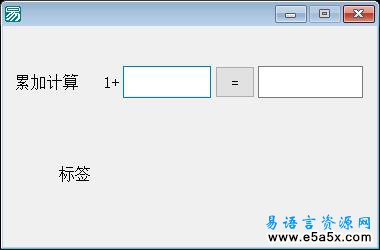 十天学会易语言第三天