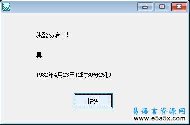 十天学会易语言第四天