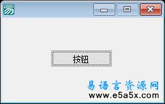 十天学会易语言第四天