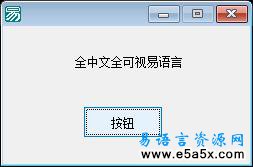 十天学会易语言第四天