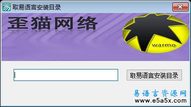 取易语言安装目录源码