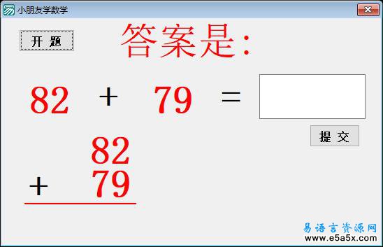 小朋友学数学易语言源码