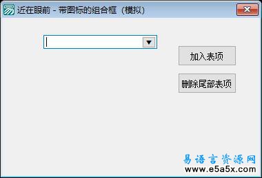 带图标的组合框例程
