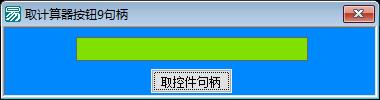取计算器内控件按扭9的句柄