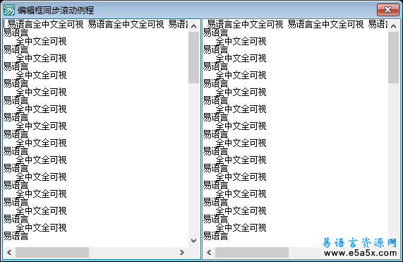 同步滚动的编辑框