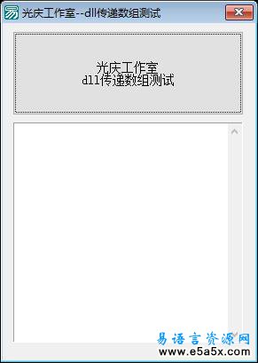 向DLL传递数组参数的实现方法