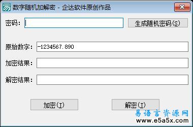 数字随机加解密易语言源码例程