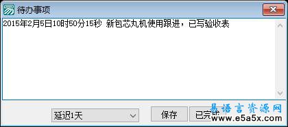 日常任务管理易语言源码