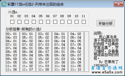 易语言11选n组合源码