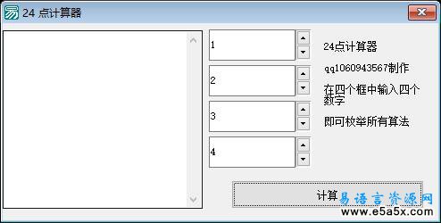 易语言24点计算器源码