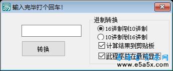 易语言10进制与16进制互相转换服务源码